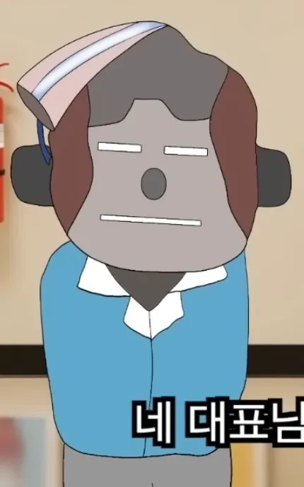 네 대표님 네 대표님