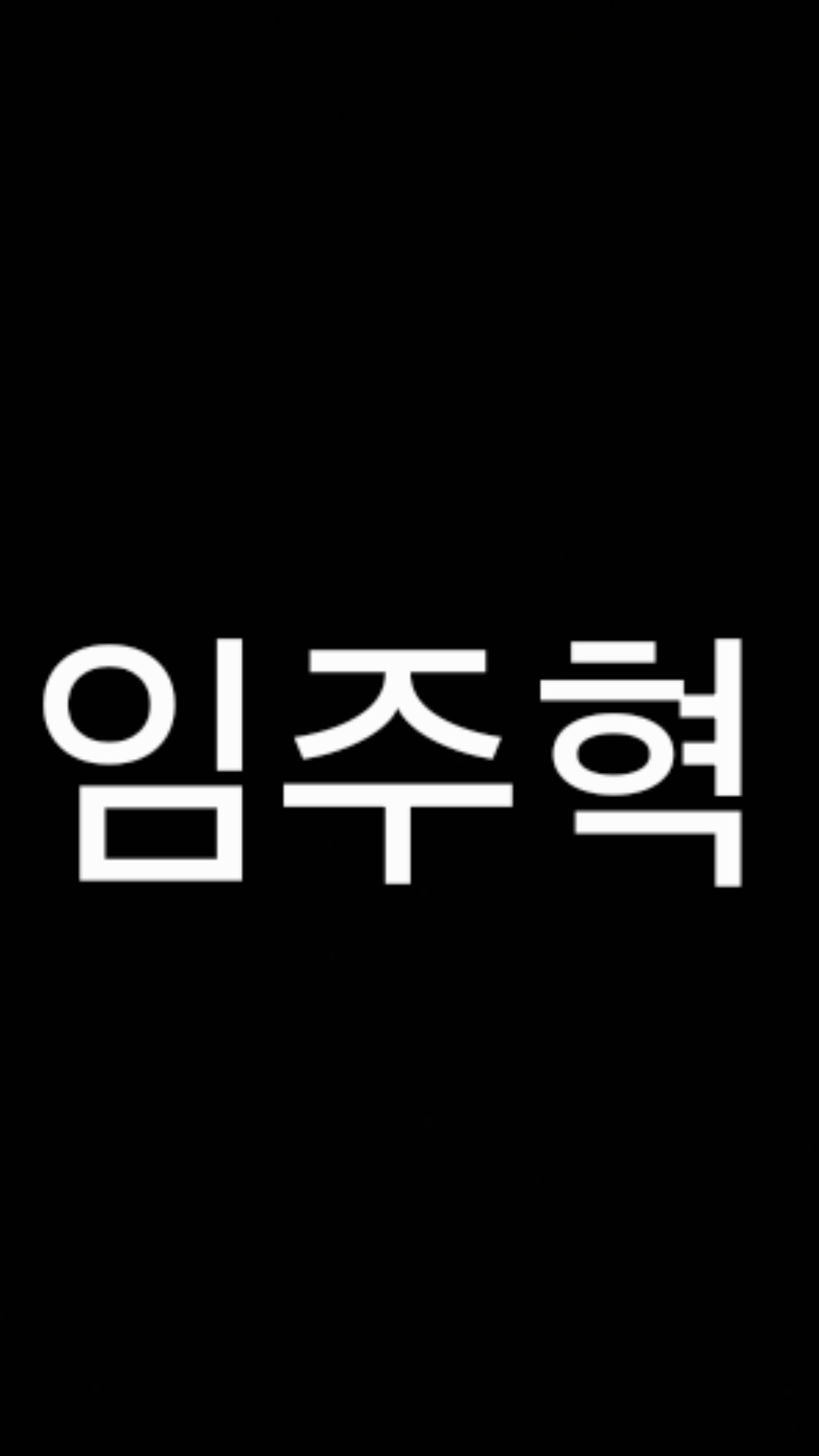 임주혁
