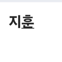 지훈