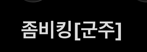 좀비킹[군주]