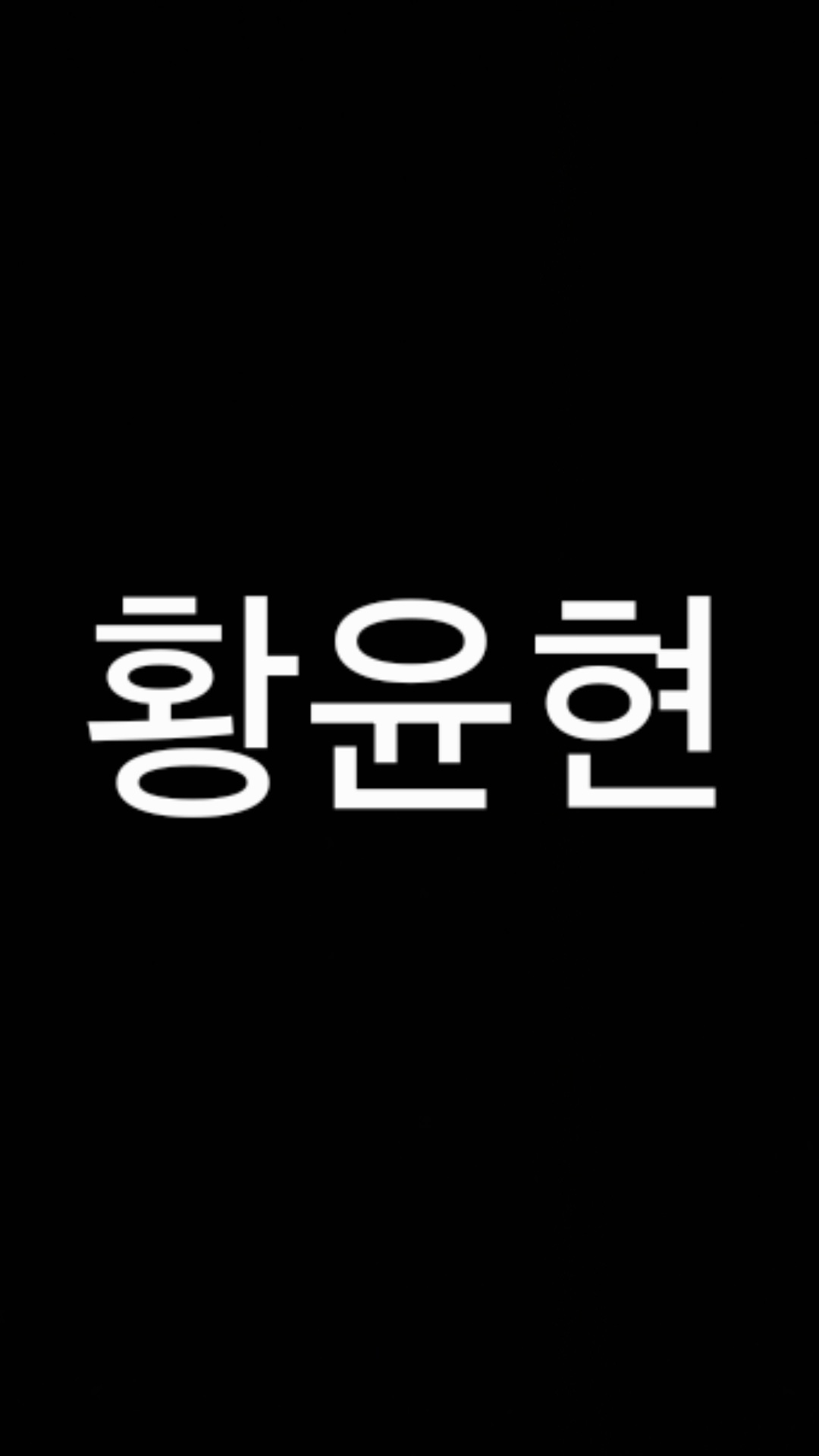 황윤현