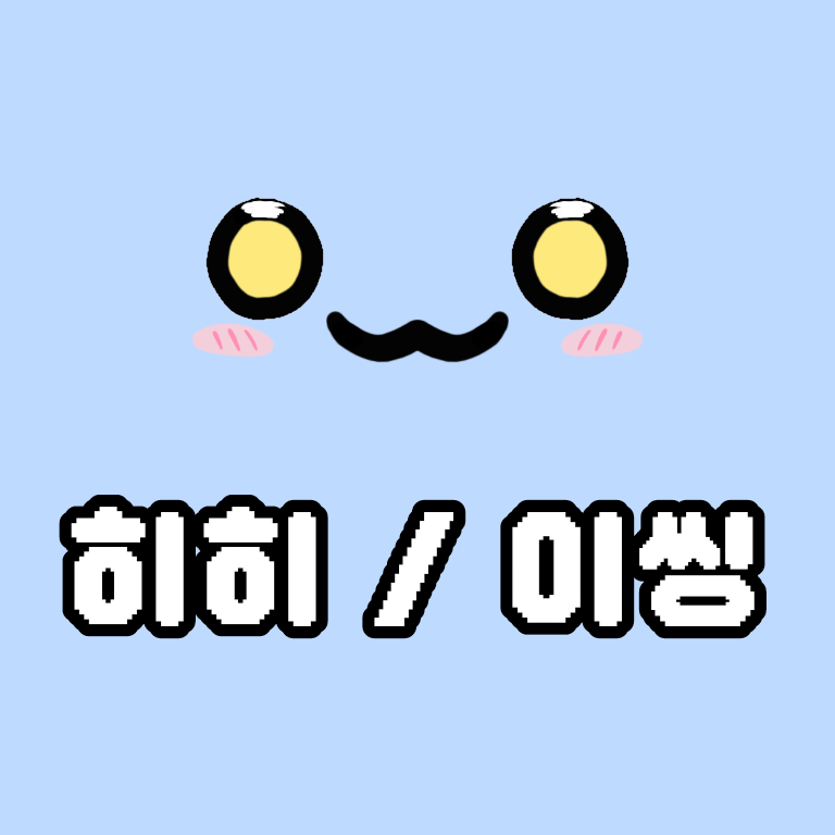 이씽 이씽
