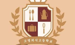 고명외식고등학교 외경 3학년 수준
