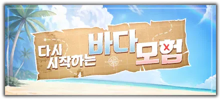 다시 시작하는 바다 모험