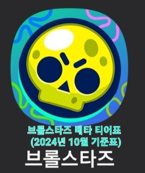 2024년 10월 브롤 스타즈 메타 티어표