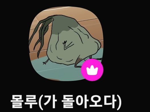 몰루