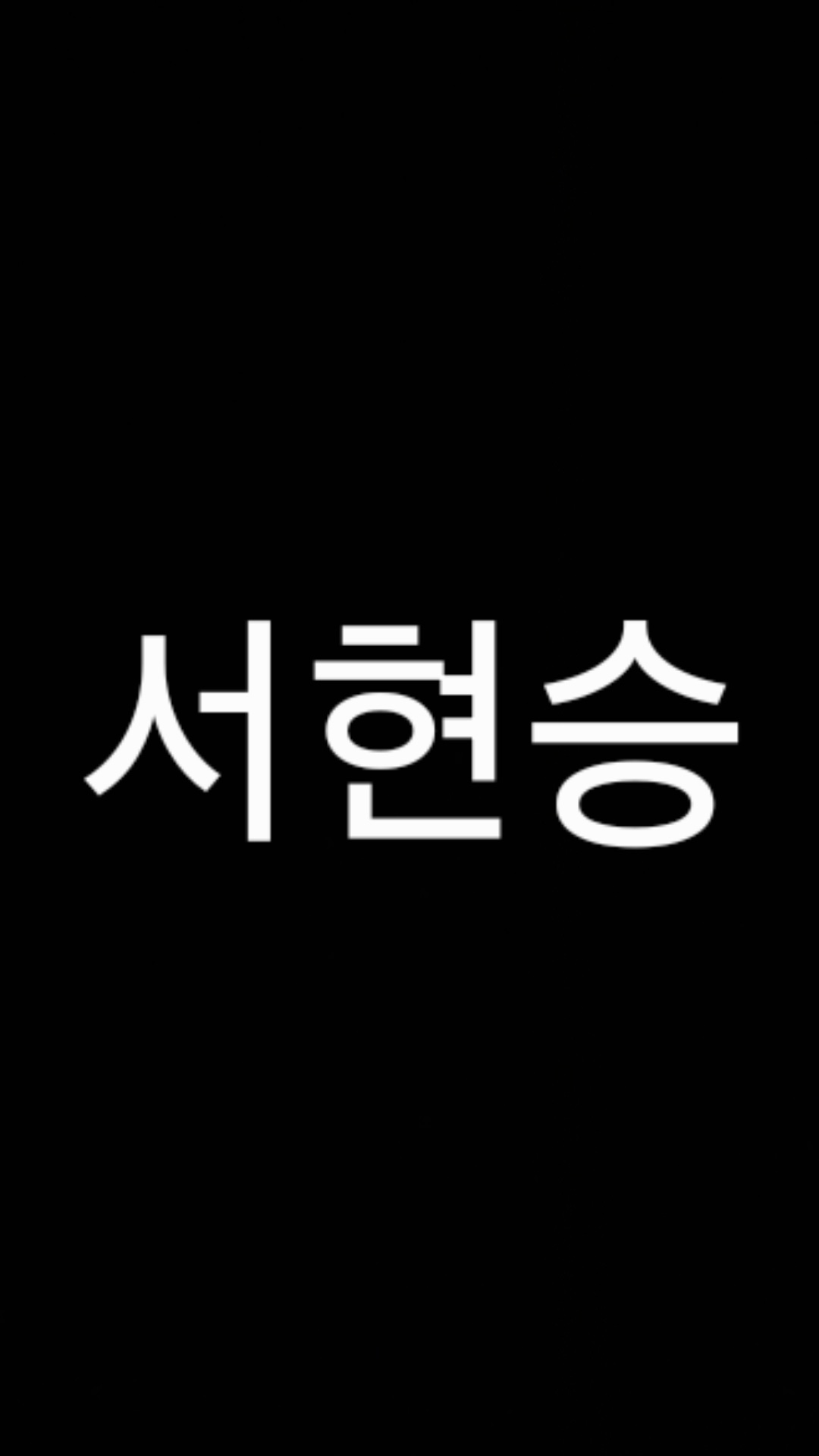 서현승