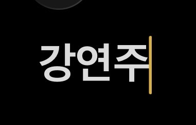 강연주