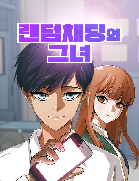 랜덤채팅의 그녀!