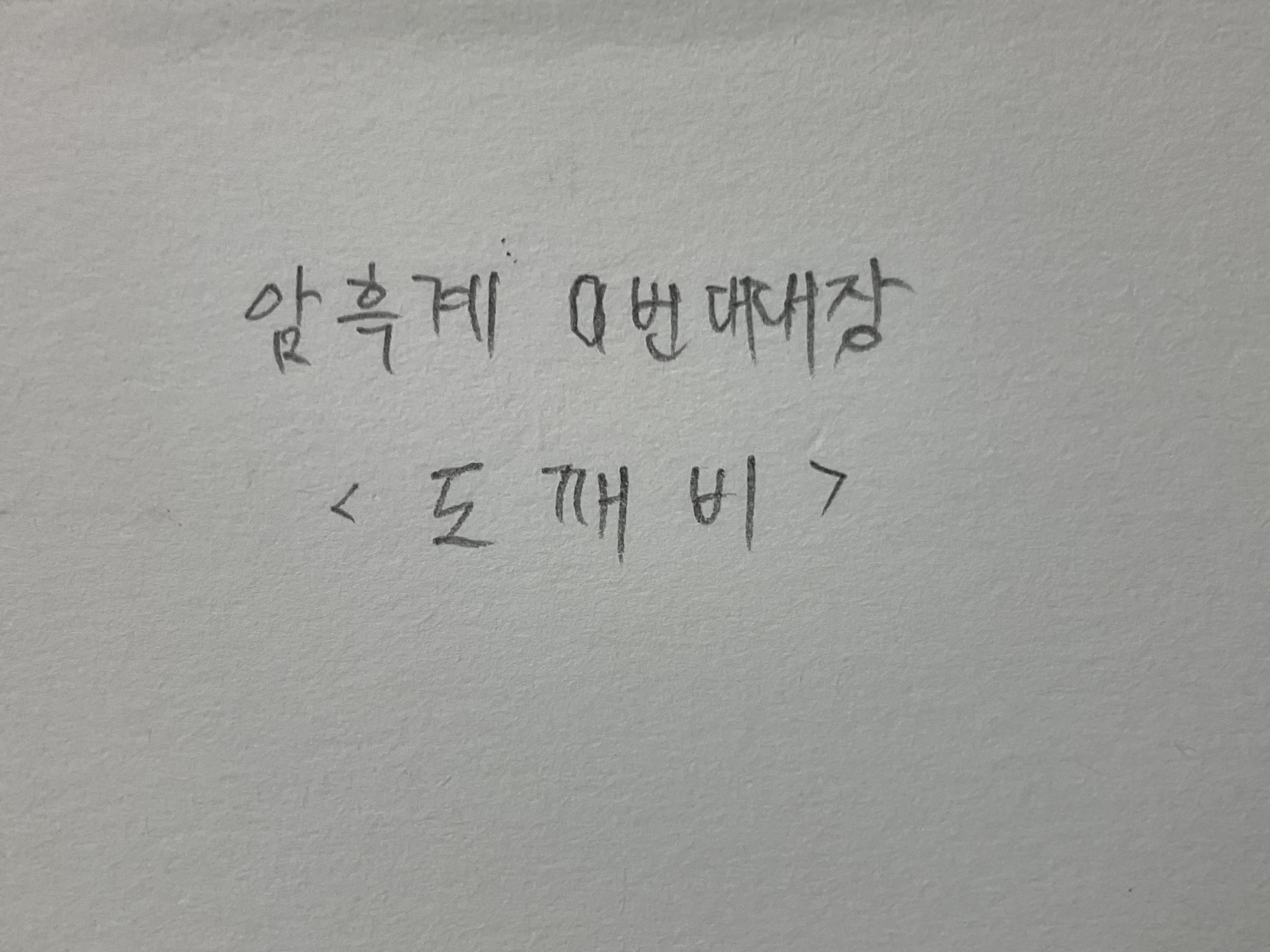 암흑계 0번대대장 암흑계 0번대대장