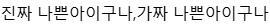 진짜 나쁜아이구나,가짜 나쁜아이구나