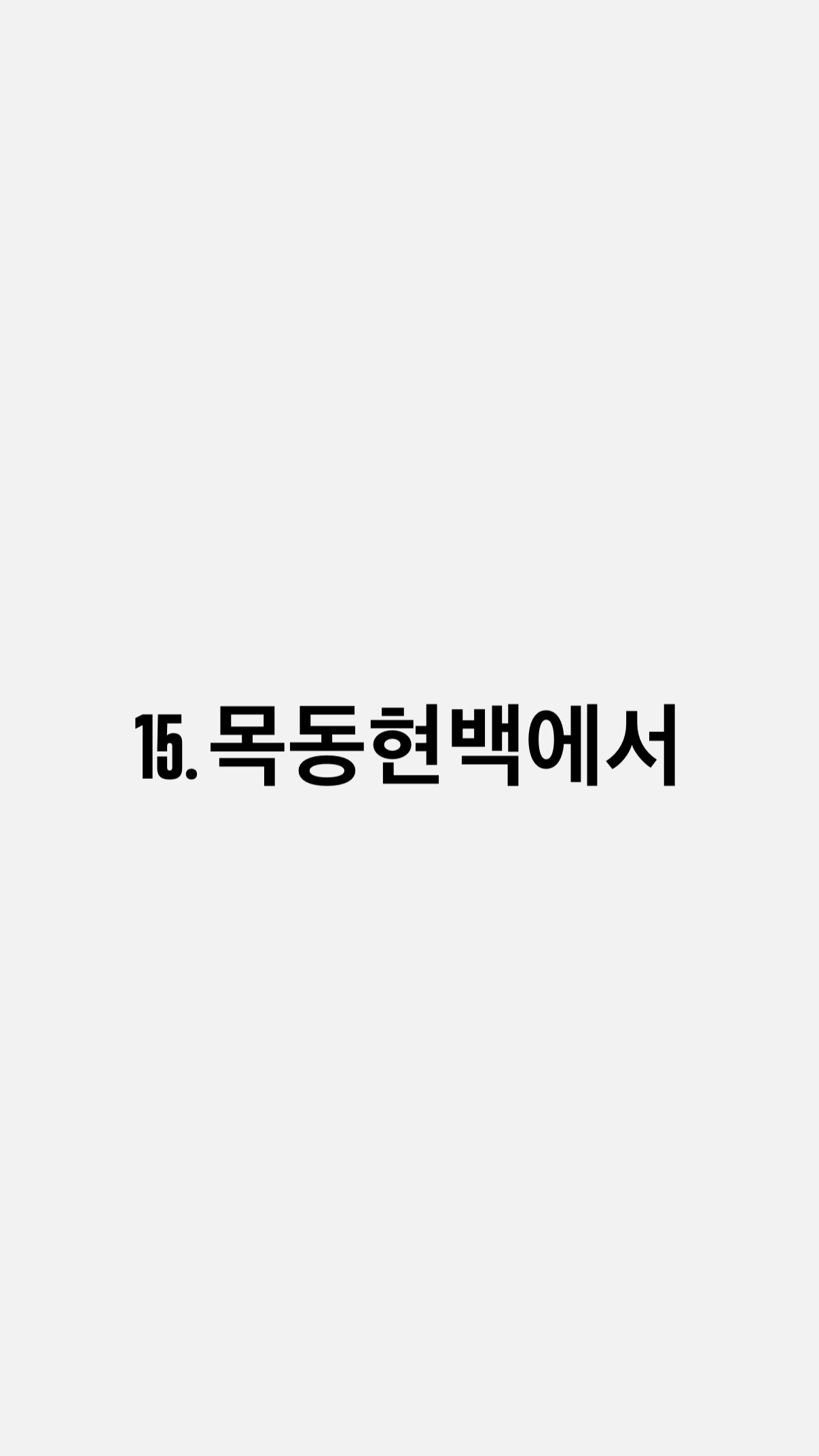 15. 목동현백에서