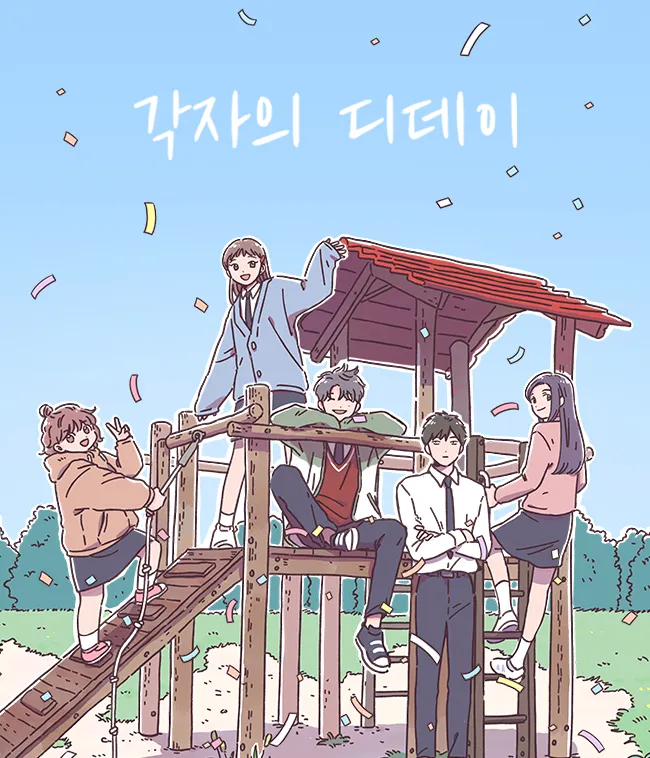 각자의디데이