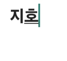 지희