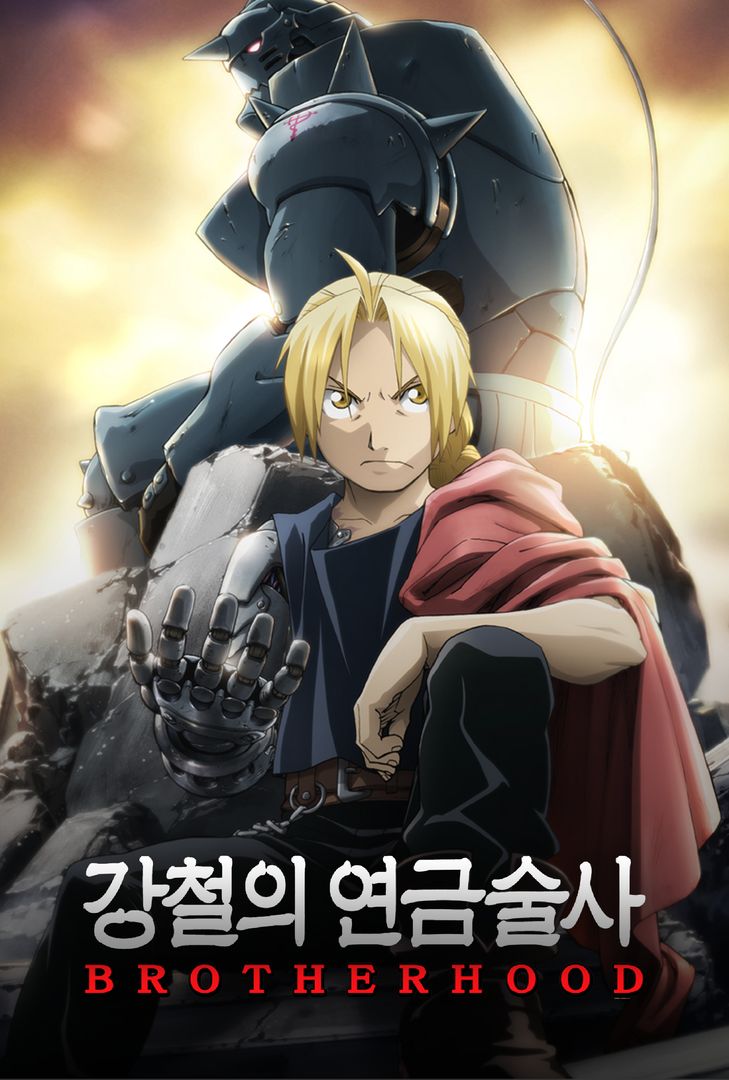 강철의 연금술사