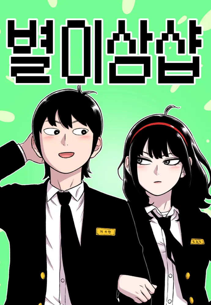 별이삼샵