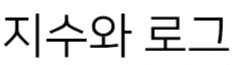 지수와 로그