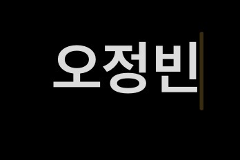 오정빈