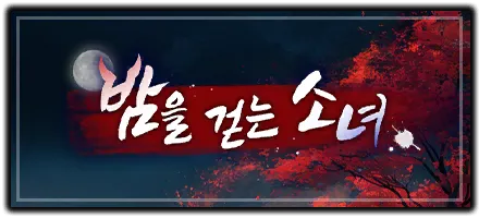 밤을 걷는 소녀