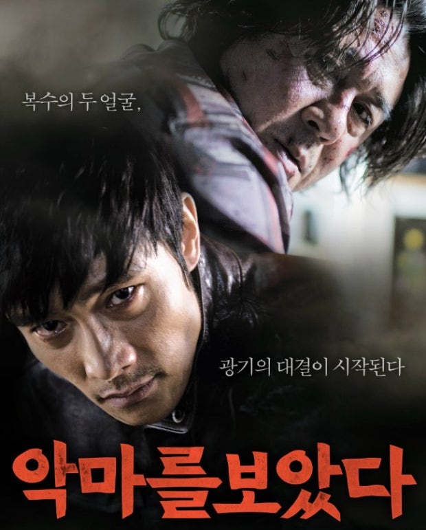 악마를 보았다