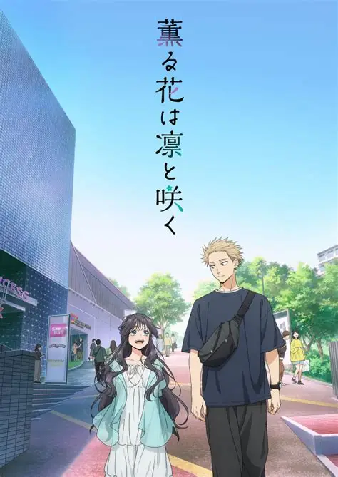 薫る花は凛と咲く
