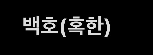 백로(혹한)
