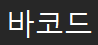 바코드