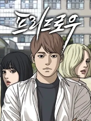 프리드로우