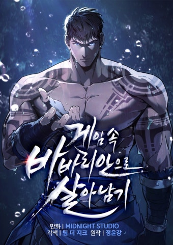게임 속 바바리안으로 살아남기