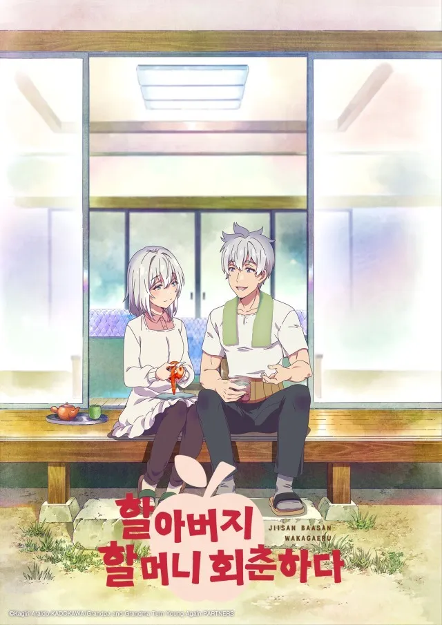 할아버지 할머니 회춘하다