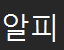 알피