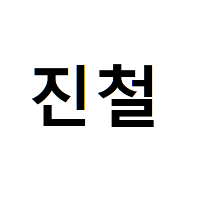 진철