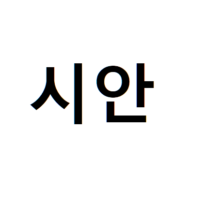 시안