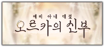 오르카의 신부