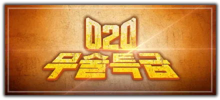 020 무술 특급