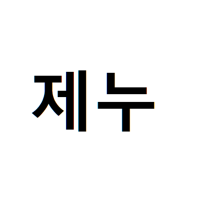 제누
