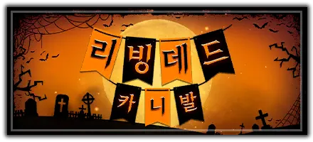 리빙데드 카니발