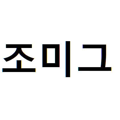 조미그