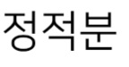 정적분