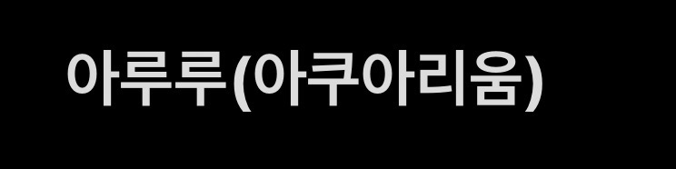 아루루(아쿠아리움)