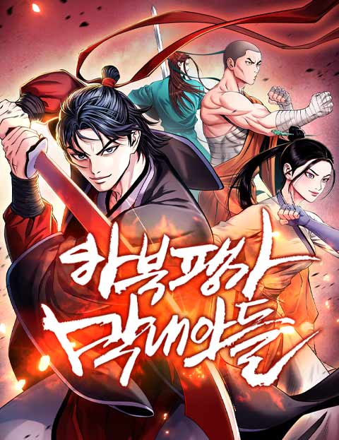 하북팽가 막내아들