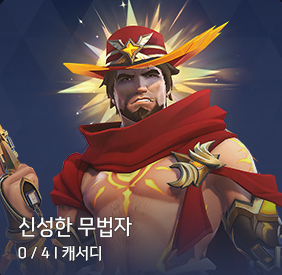 신성한 무법자