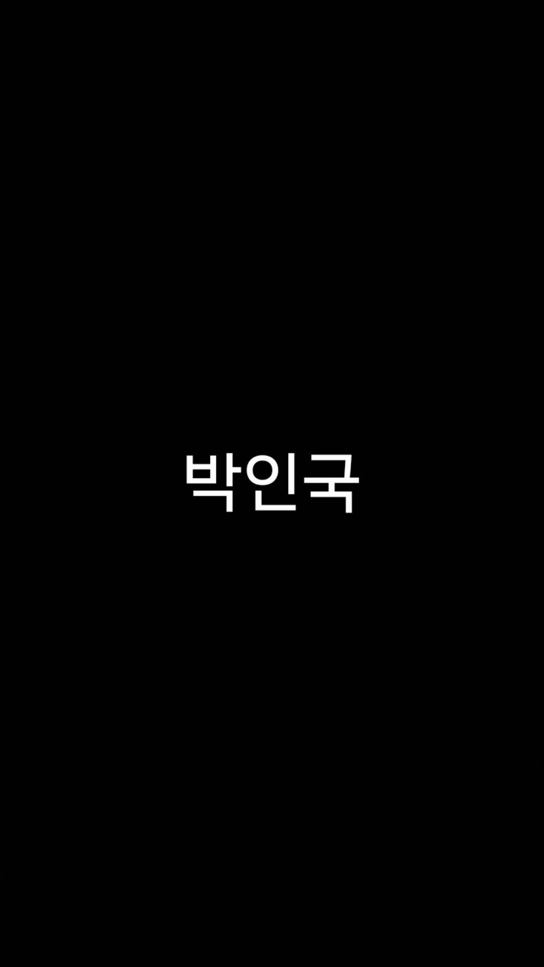 박인국