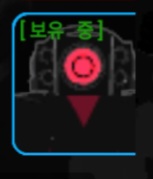 [보유 중]