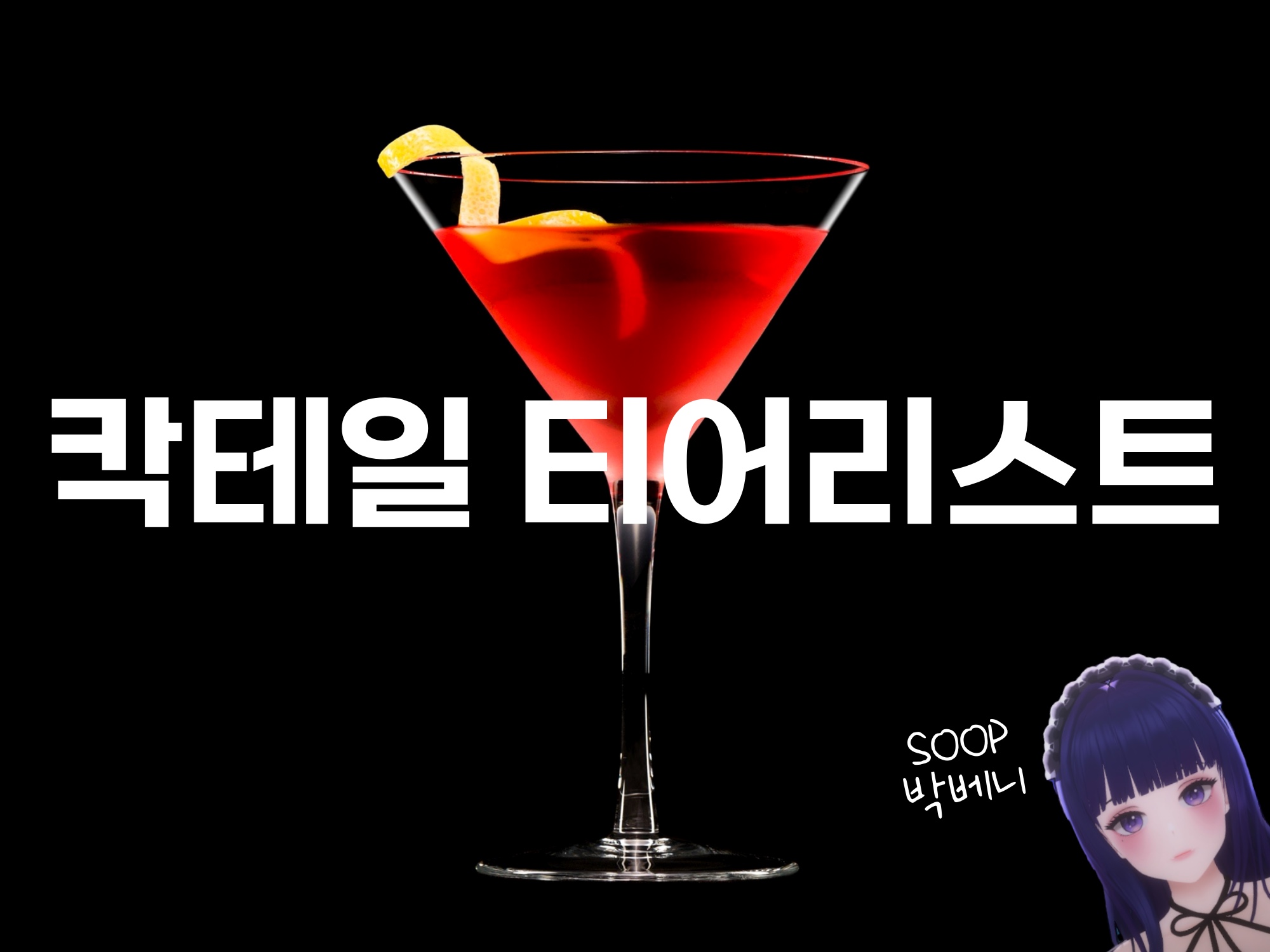 칵테일 티어리스트