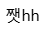 짼hh