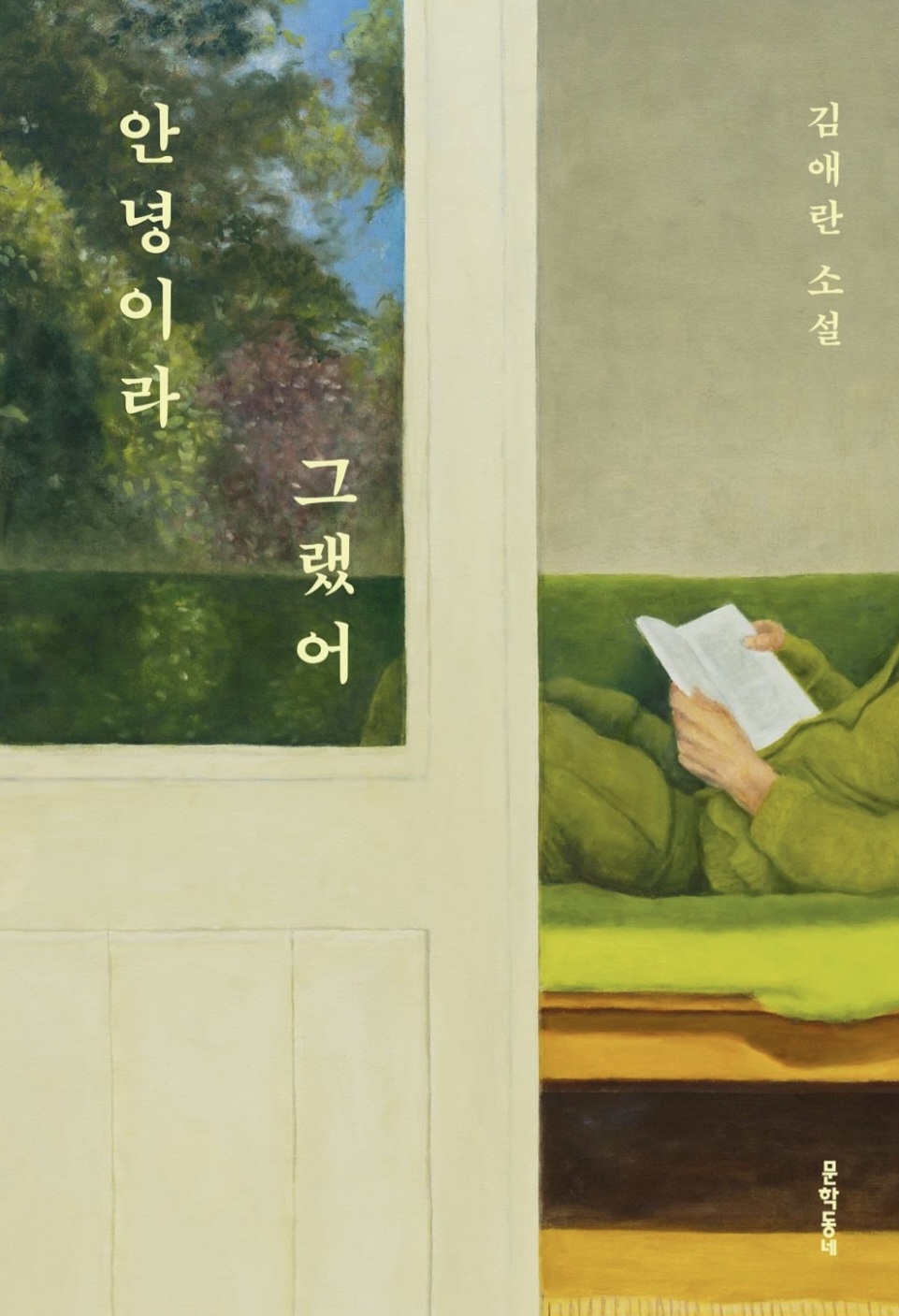 안녕이라 그랬어