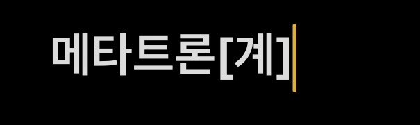 메타트론[계]