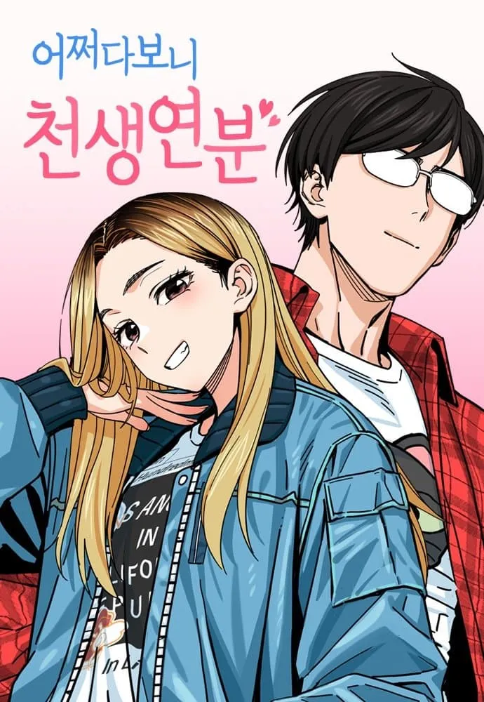 어쩌다보니천생연분