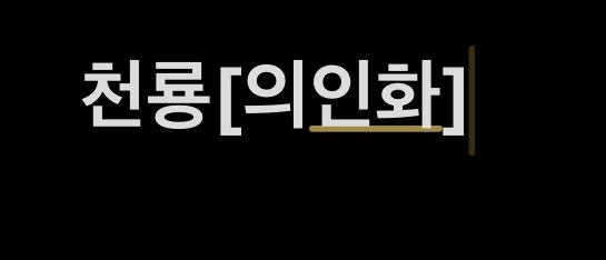 천룡[의인화]